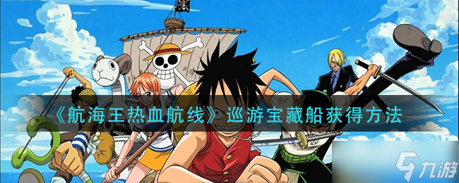 航海王热血航线巡游宝藏船怎么获得-巡游宝藏船获得方法