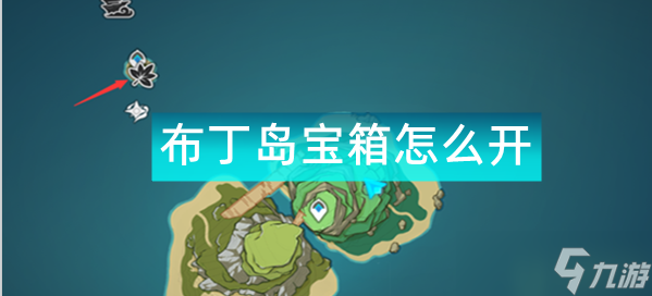 原神布丁岛宝藏线索 布丁岛宝箱怎么开