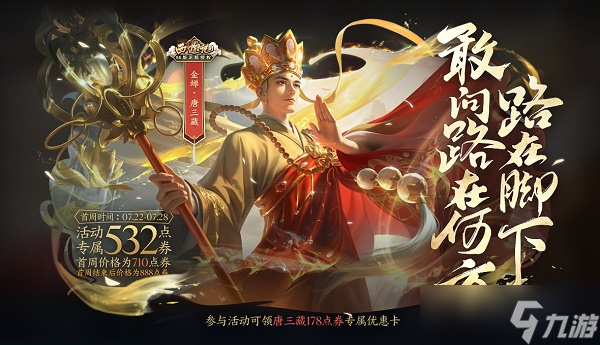 王者荣耀金蝉唐三藏皮肤多少钱