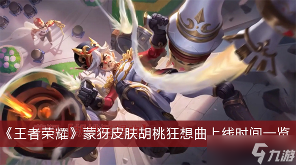 《王者荣耀》蒙犽皮肤胡桃狂想曲上线时间一览