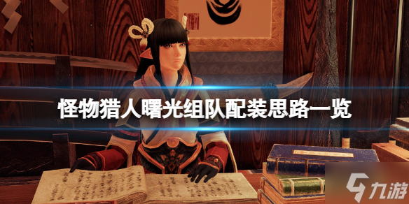 《<a id='link_pop' class='keyword-tag' href='https://www.9game.cn/gwlrjq/'>怪物猎人崛起</a>》曙光组队怎么配装？曙光组队配装思路了解一下