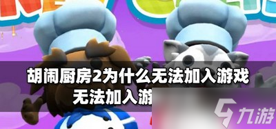 胡闹厨房2加入不了游戏怎么解决 游戏加入说明