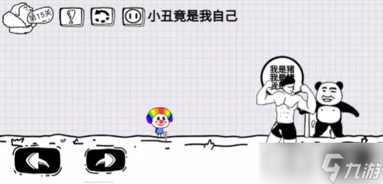脑洞人大冒险第15关攻略介绍