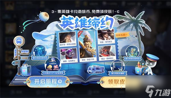 王者荣耀英雄缔约活动全攻略
