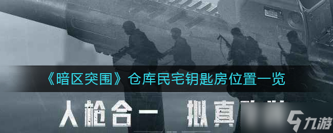 《暗区突围》仓库民宅钥匙房在哪里 仓库民宅钥匙房位置一览