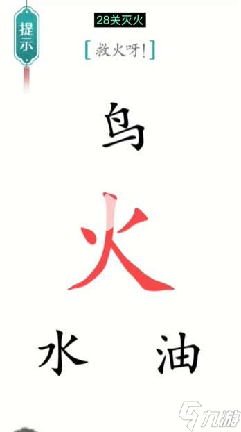 《汉字魔法》第28关灭火通关攻略