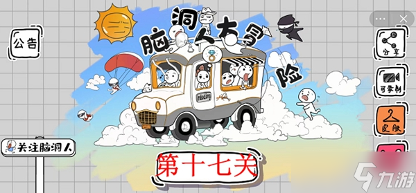 脑洞人大冒险第17关攻略介绍