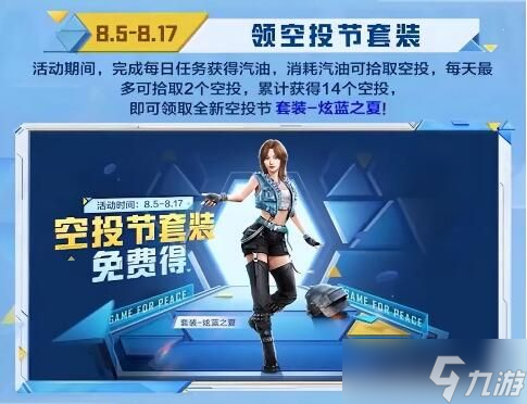 和平精英空投節(jié)2022有什么衣服？空投節(jié)皮膚套裝獎勵一覽