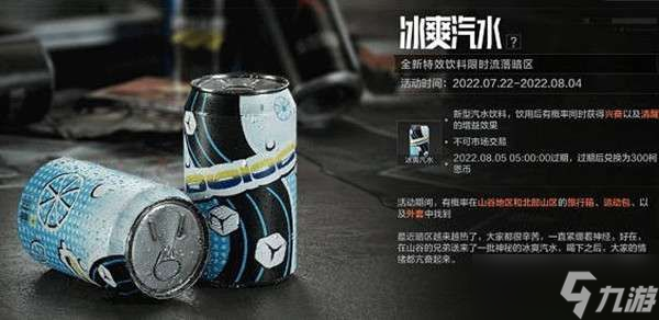 暗区突围冰爽汽水怎么获得？冰爽汽水获取方式