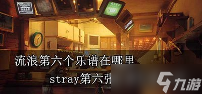 流浪第六個(gè)樂譜所在位置 stray第六張樂譜位置介紹