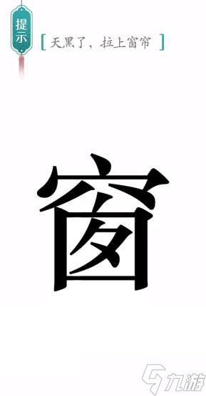 《漢字魔法》第43關(guān)窗簾通關(guān)攻略