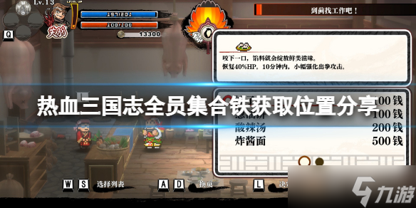《热血三国志全员集合》铁材怎么打？铁获取位置分享
