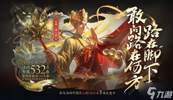 王者荣耀金蝉唐三藏皮肤多少钱 金蝉唐三藏皮肤是限定的吗