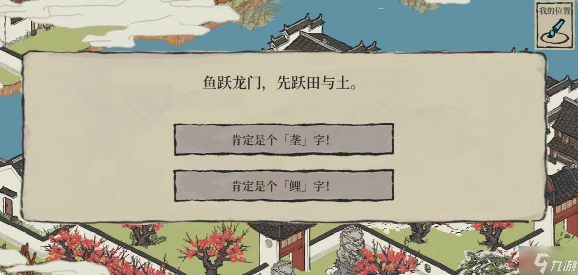 江南百景图鱼跃龙门先跃田与土答案分享