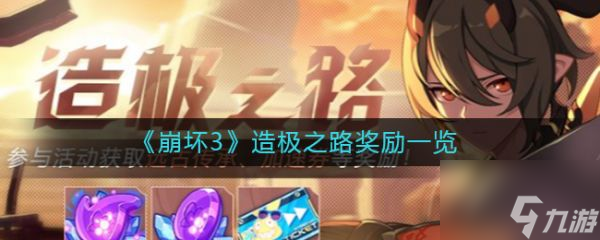 崩坏3造极之路奖励一览 具体介绍