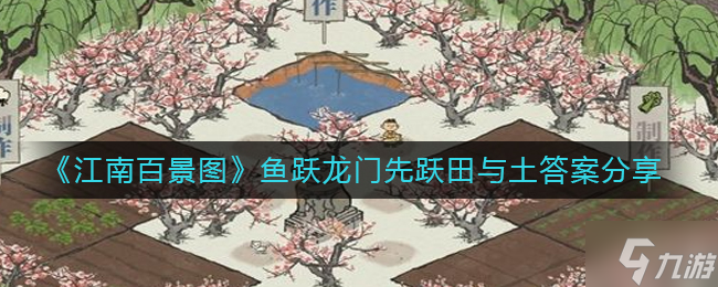 江南百景图鱼跃龙门先跃田与土答案分享