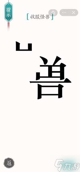 《漢字魔法》第31關(guān)收服怪獸通關(guān)攻略