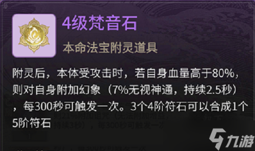 《一念逍遙》本命法寶特性符石怎么搭配 本命法寶特性符石搭配攻略