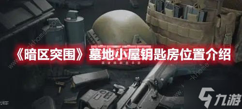 《暗区突围》墓地小屋钥匙在哪 墓地小屋钥匙房坐标详解