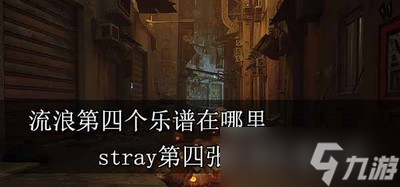 哪里可以找到流浪第四个乐谱 第四张乐谱位置介绍
