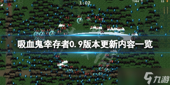 《吸血鬼幸存者》0.9版本更新了什么？0.9版本更新内容一览