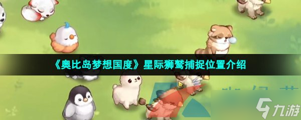 《奥比岛梦想国度》星际狮鹫捕捉位置介绍