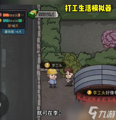 打工生活模拟器包工头任务怎么做