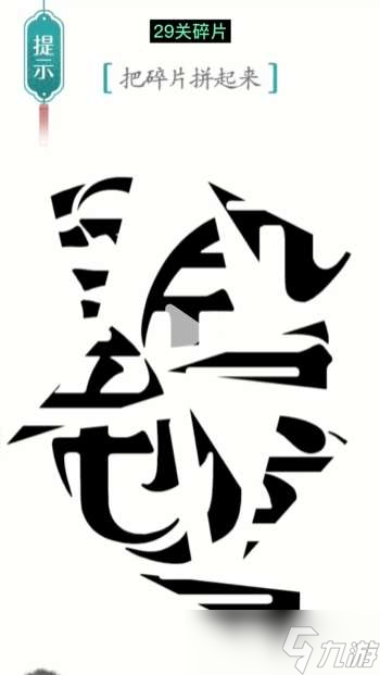 《汉字魔法》第29关碎片通关攻略