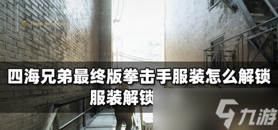 怎么解锁四海兄弟最终版拳击手服装 服装解锁攻略