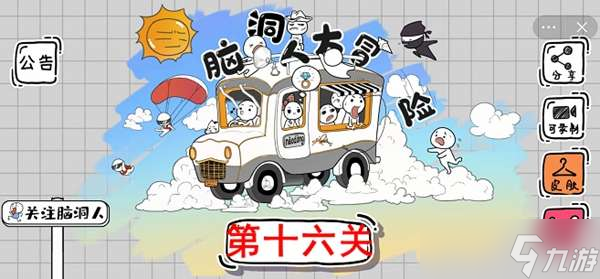 <a id='link_pop' class='keyword-tag' href='https://www.9game.cn/ndrdmx/'>脑洞人大冒险</a>第16关过关方法一览
