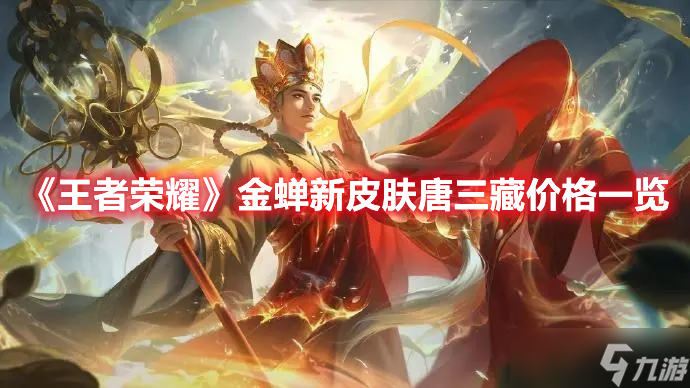 《王者荣耀》金蝉新皮肤唐三藏价格一览