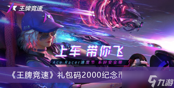 《王牌競(jìng)速》禮包兌換碼2000分享 紀(jì)念幣2022一覽