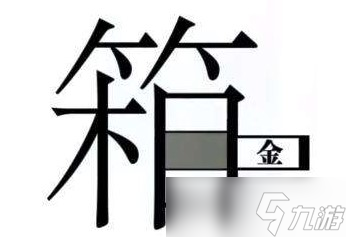 《漢字魔法》拿到金子通關(guān)攻略