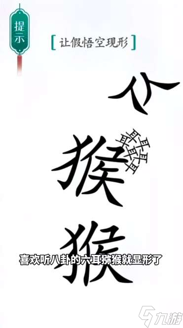 《汉字魔法》第41关真假悟空通关攻略