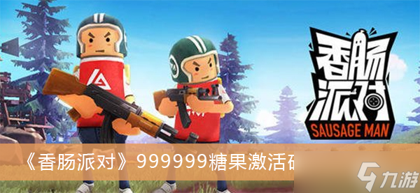 《香肠派对》999999糖果激活码2022汇总