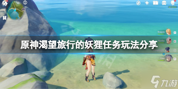 《原神》渴望旅行的妖狸任务怎么玩 渴望旅行的妖狸任务玩法Get√