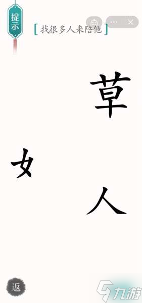 《漢字魔法》第36關(guān)孤獨(dú)通關(guān)攻略