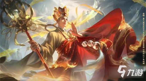 王者荣耀金蝉唐三藏多少钱 最低价格介绍