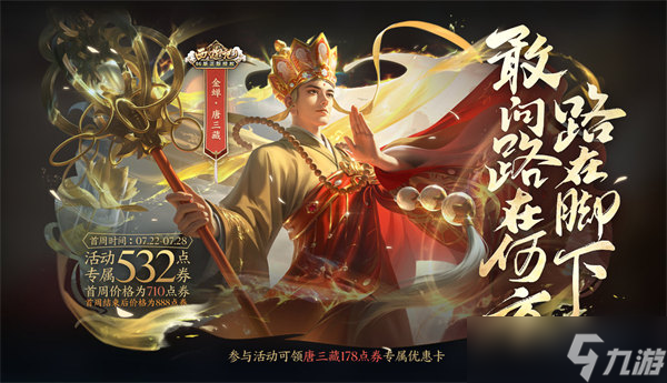 《王者荣耀》金蝉唐三藏皮肤上架时间一览