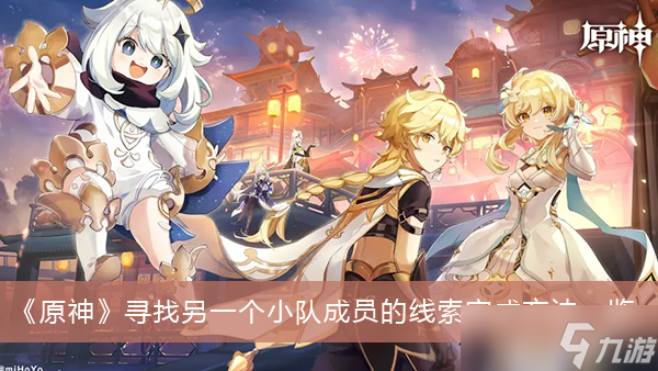《原神》寻找另一个小队成员的线索完成方法一览