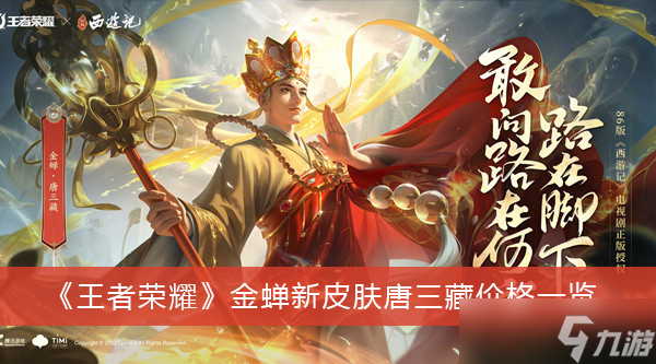 《王者荣耀》金蝉新皮肤唐三藏价格一览