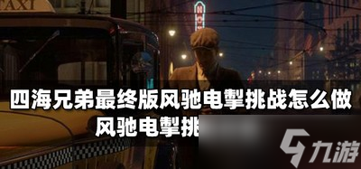 四海兄弟怎么完成最終版風(fēng)馳電掣挑戰(zhàn) 風(fēng)馳電掣挑戰(zhàn)攻略