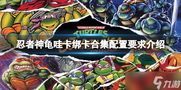 《忍者神龟哇卡绑卡合集》配置要求高吗 配置要求介绍