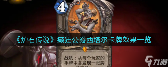 炉石传说癫狂公爵西塔尔卡牌效果一览