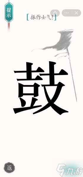 《漢字魔法》第35關(guān)振作士氣通關(guān)攻略