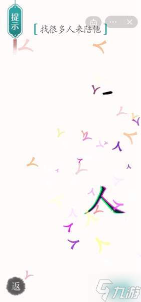 《汉字魔法》第36关孤独通关攻略