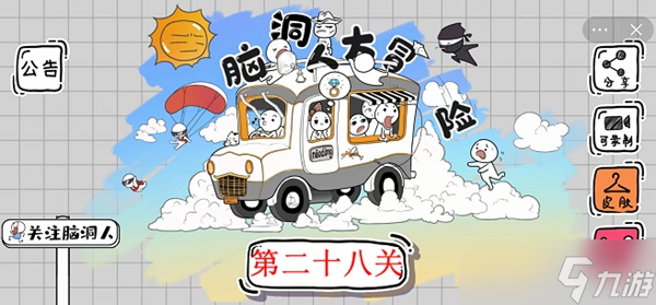 脑洞人大冒险第28关攻略介绍