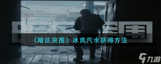 暗區(qū)突圍冰爽汽水怎么獲得-冰爽汽水獲得方法