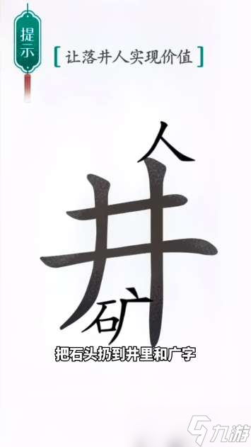 《汉字魔法》第45关落井下石通关攻略