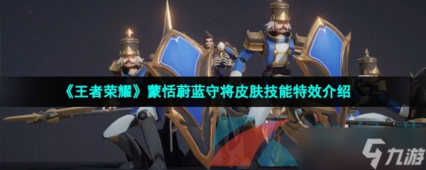 《王者荣耀》蒙恬蔚蓝守将皮肤技能特效介绍